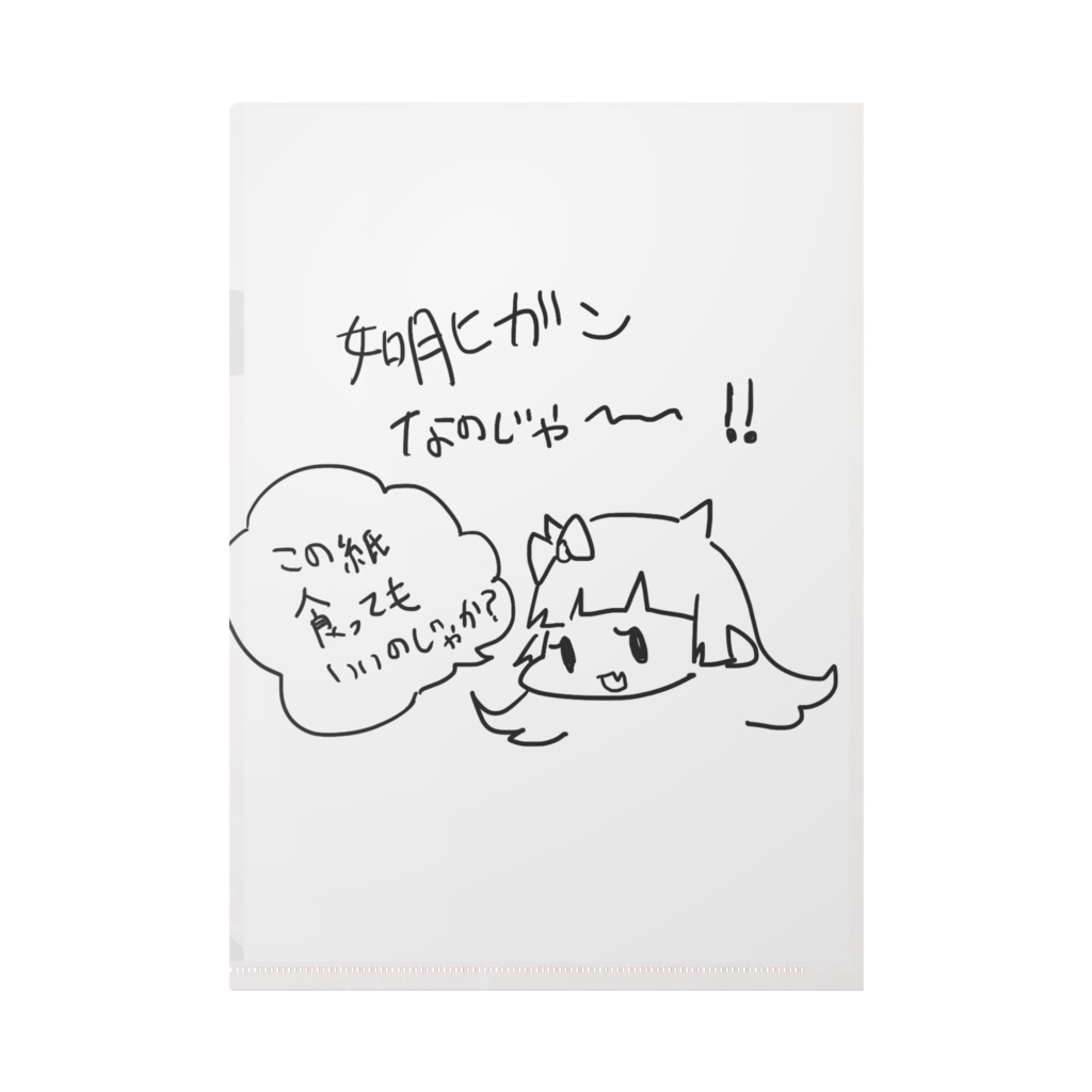 如月ヒガンのクリアファイル