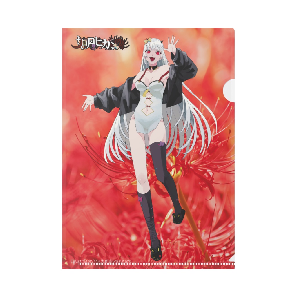 如月ヒガンのクリアファイル