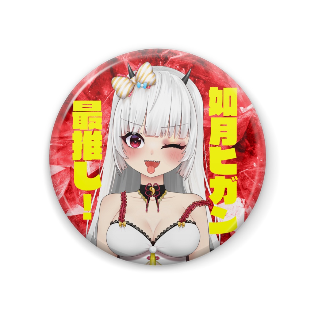 如月ヒガン最推し！缶バッジ57mm