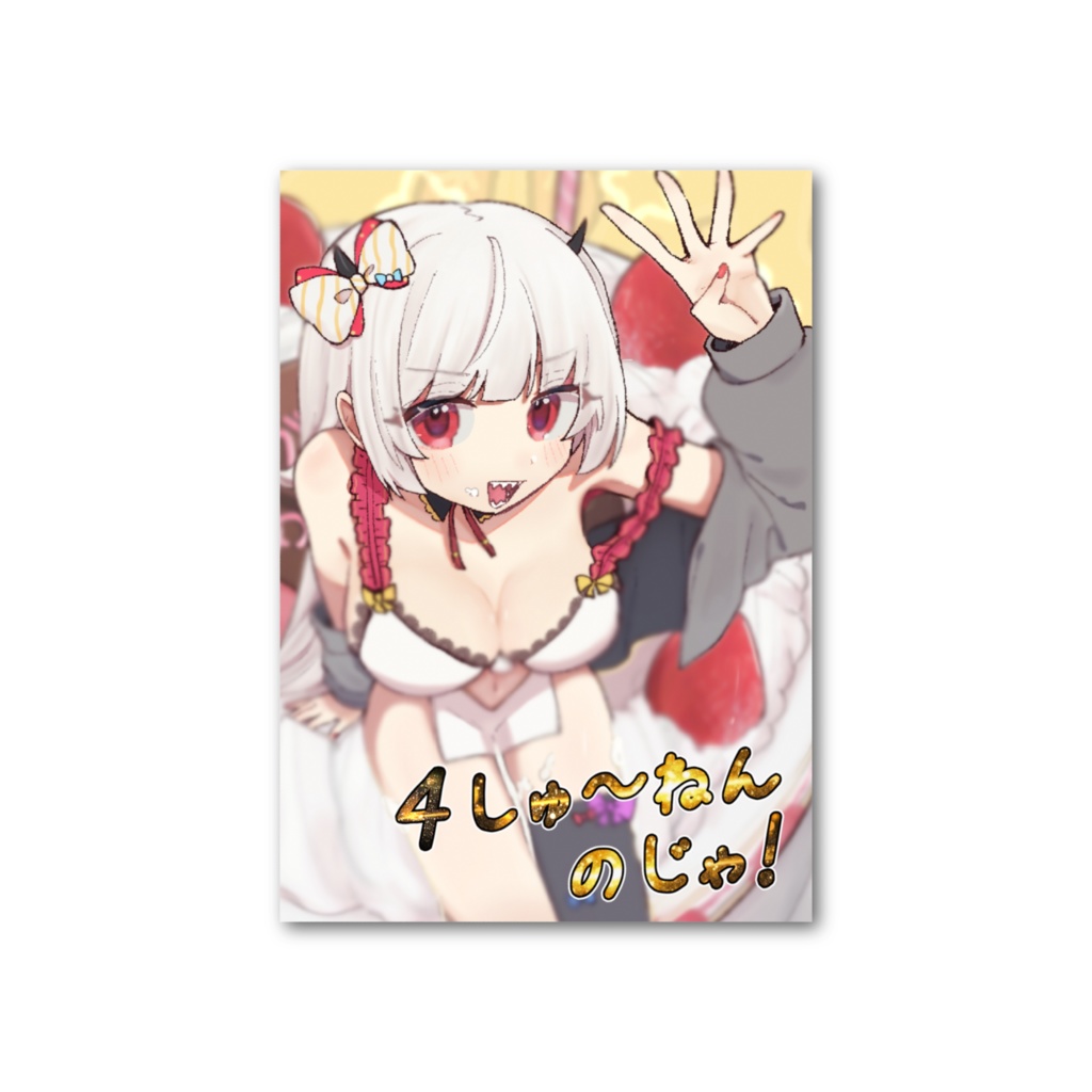 如月ヒガン4周年記念フォト風カード