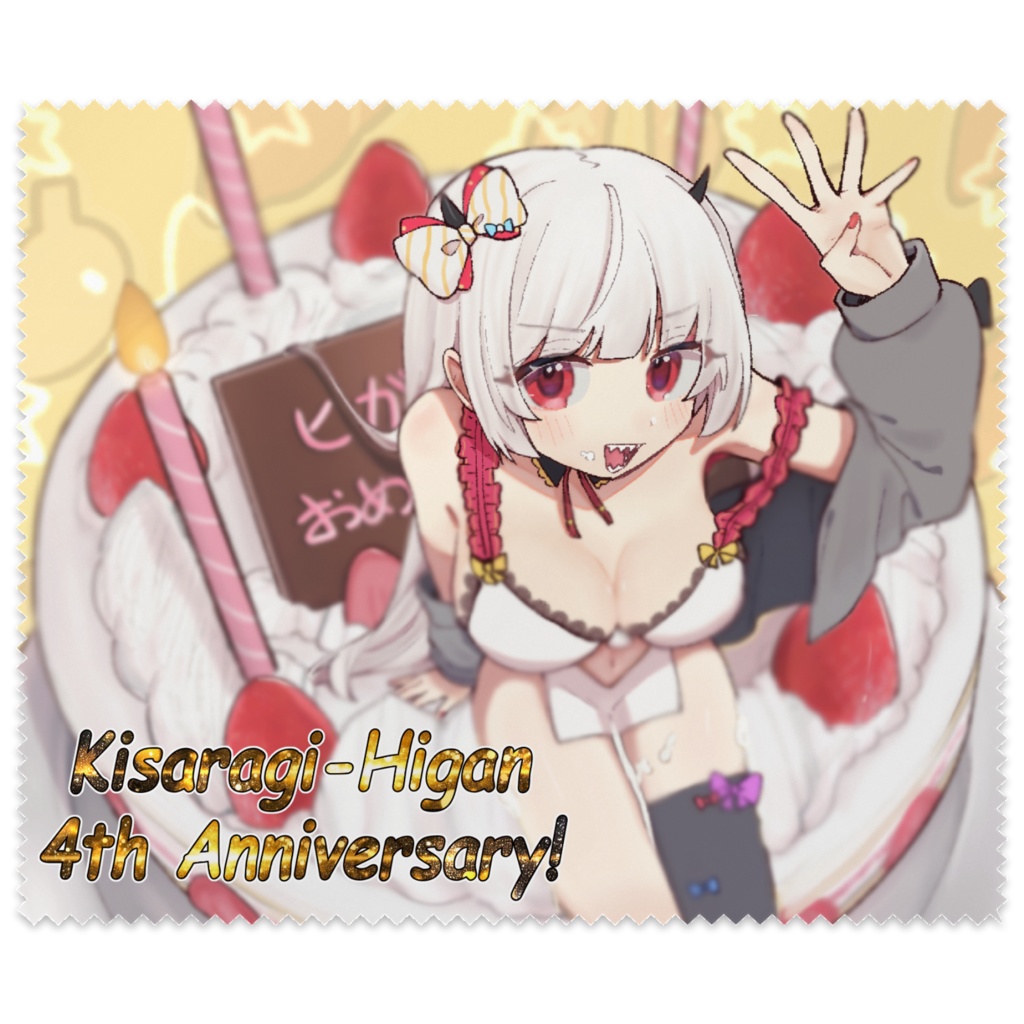 如月ヒガン4周年記念メガネ拭き