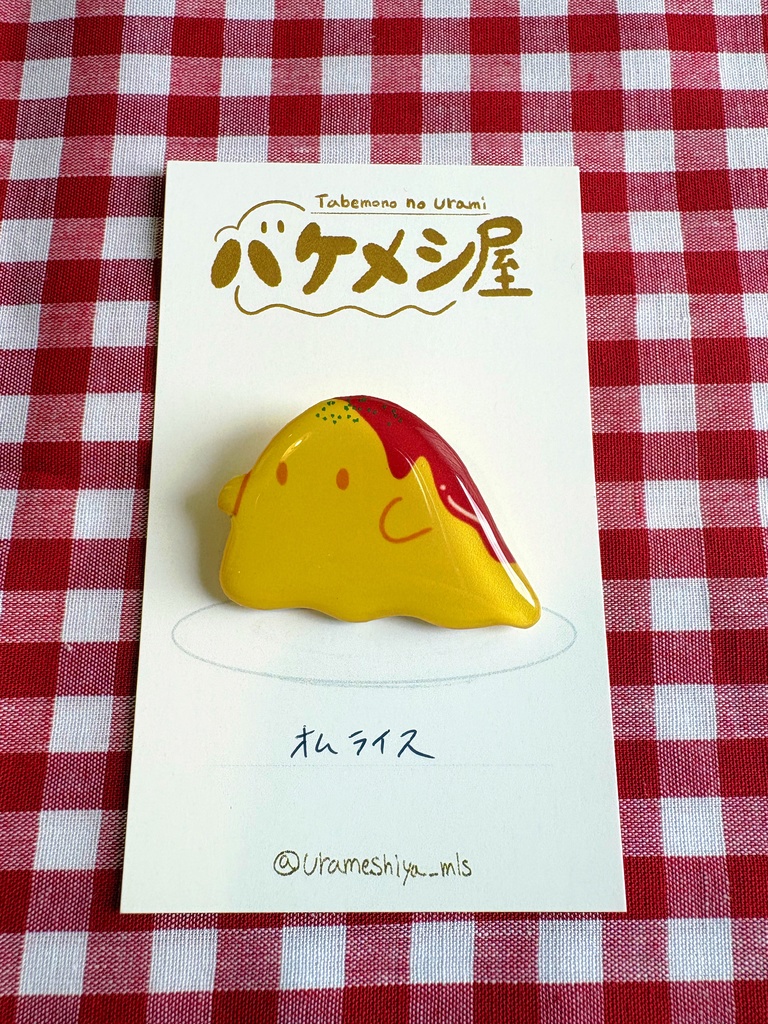 「オムライス」バケメシブローチ