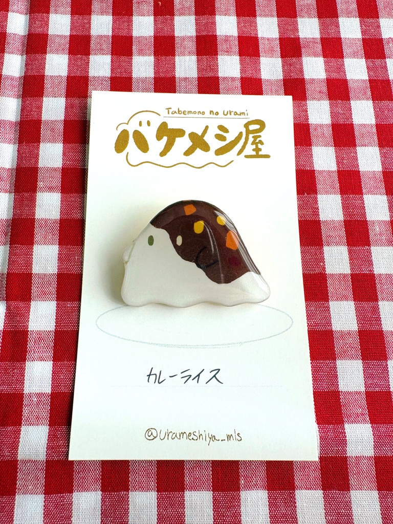 「カレーライス」バケメシブローチ