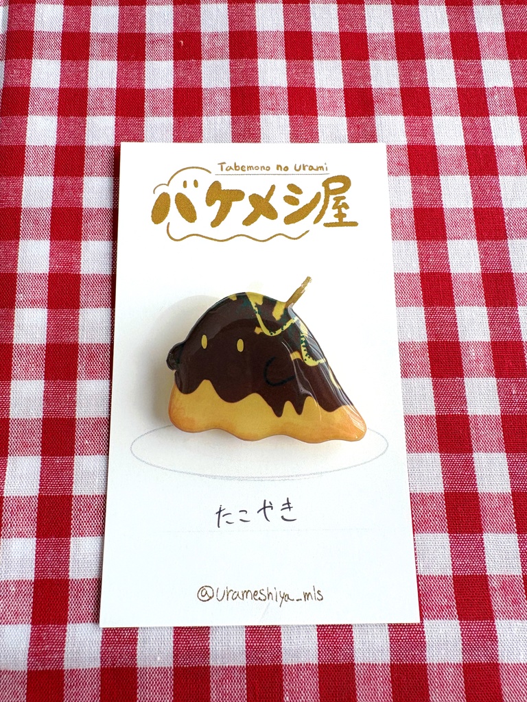 「たこやき」バケメシブローチ