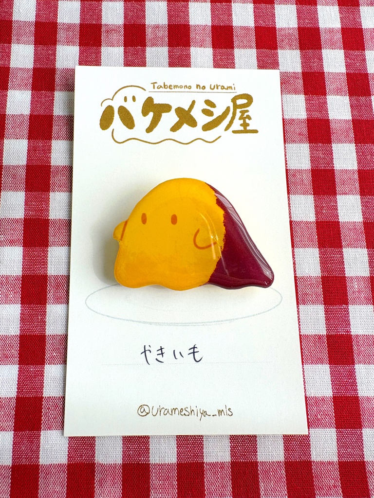 「やきいも」バケメシブローチ