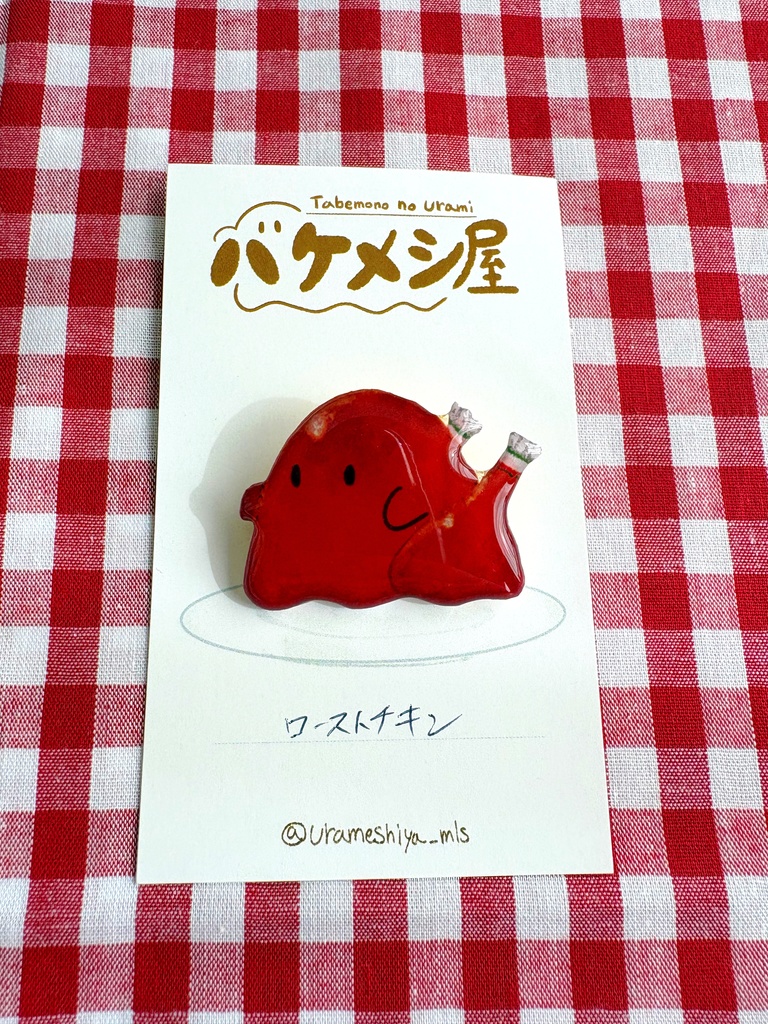 「ローストチキン」バケメシブローチ