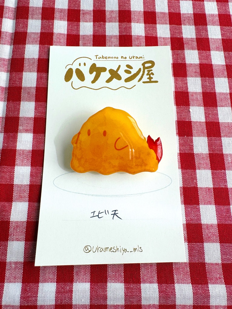 「エビ天」バケメシブローチ