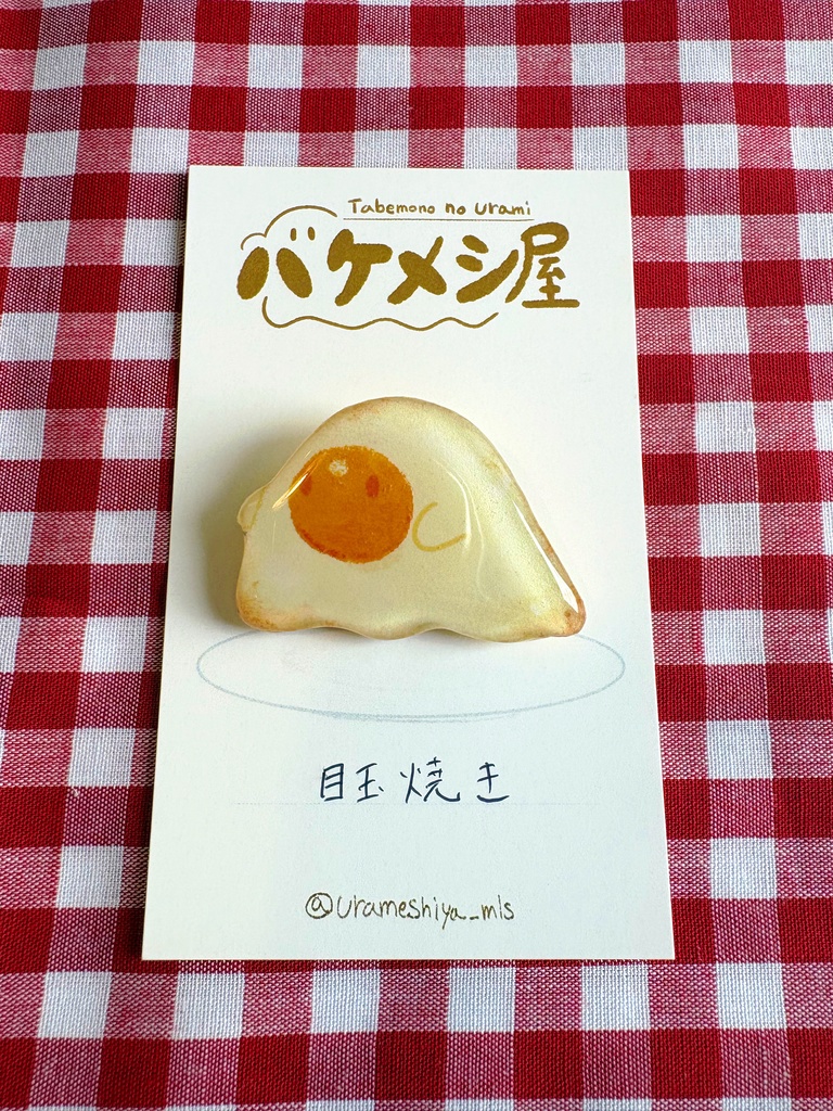 「目玉焼き」バケメシブローチ