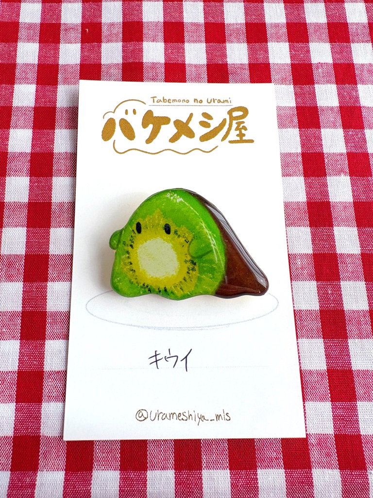 「キウイ」バケメシブローチ