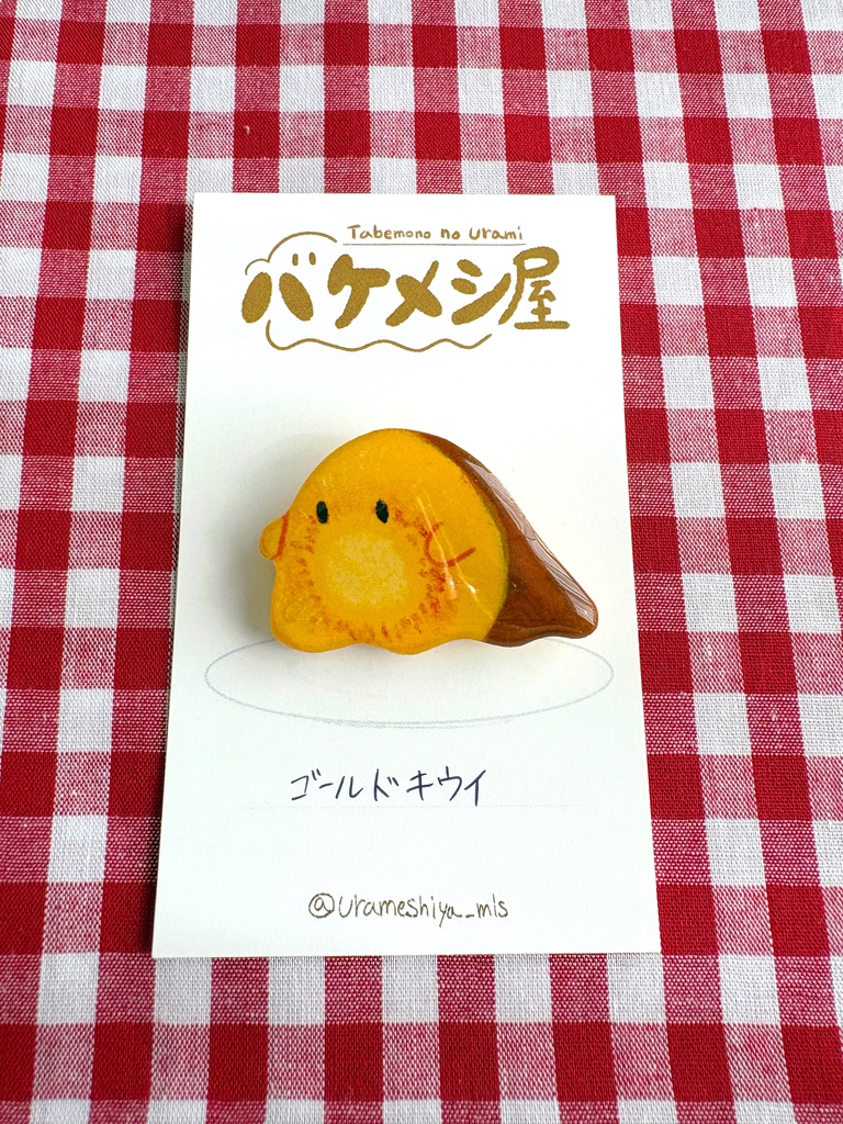 「ゴールドキウイ」バケメシブローチ