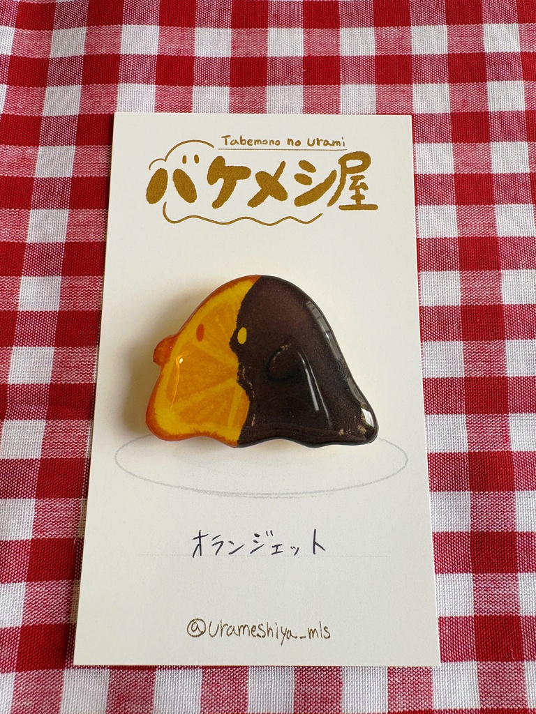「オランジェット」バケメシブローチ