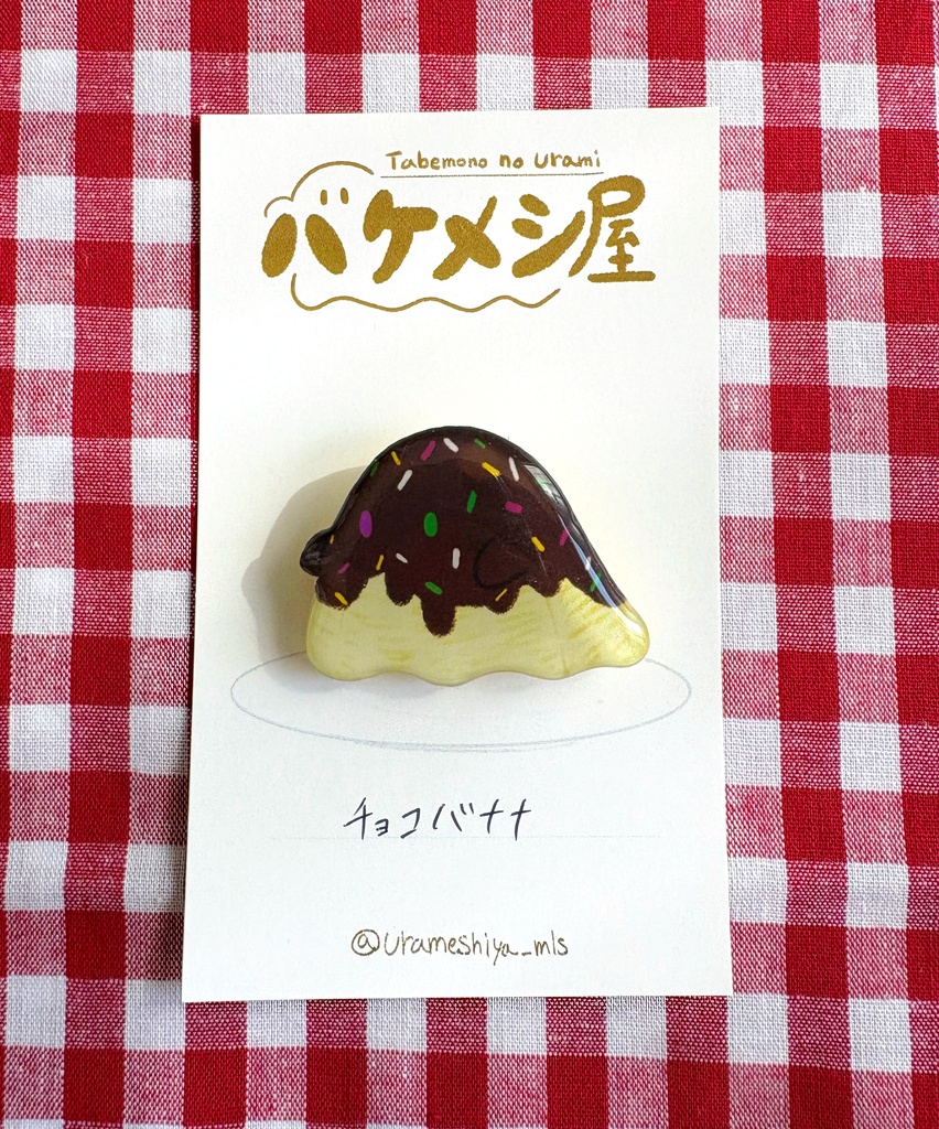 「チョコバナナ」バケメシブローチ