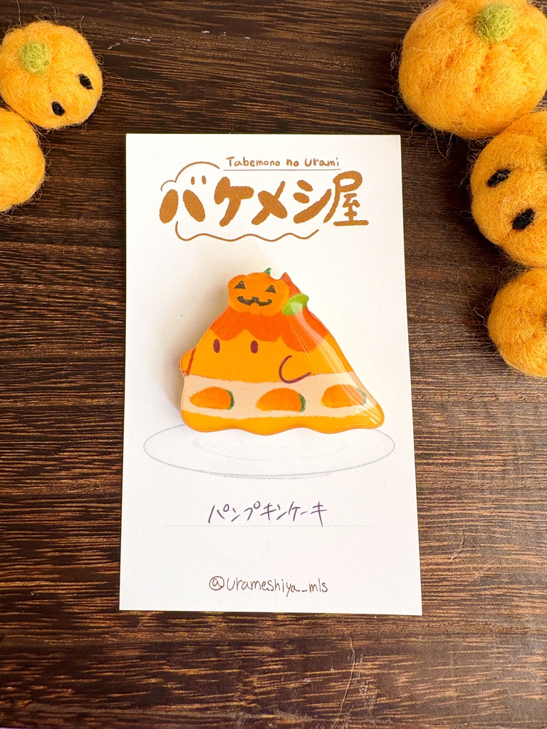 「パンプキンケーキ」バケメシブローチ