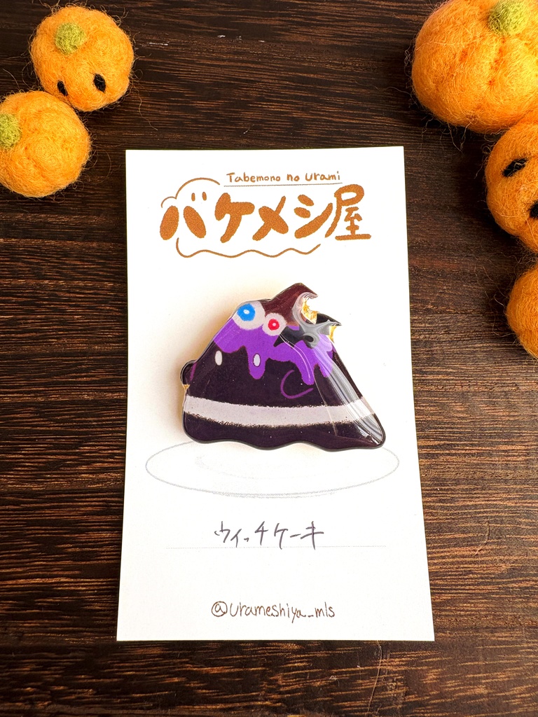 「ウィッチケーキ」バケメシブローチ