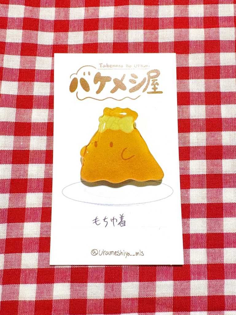 「もち巾着」バケメシブローチ