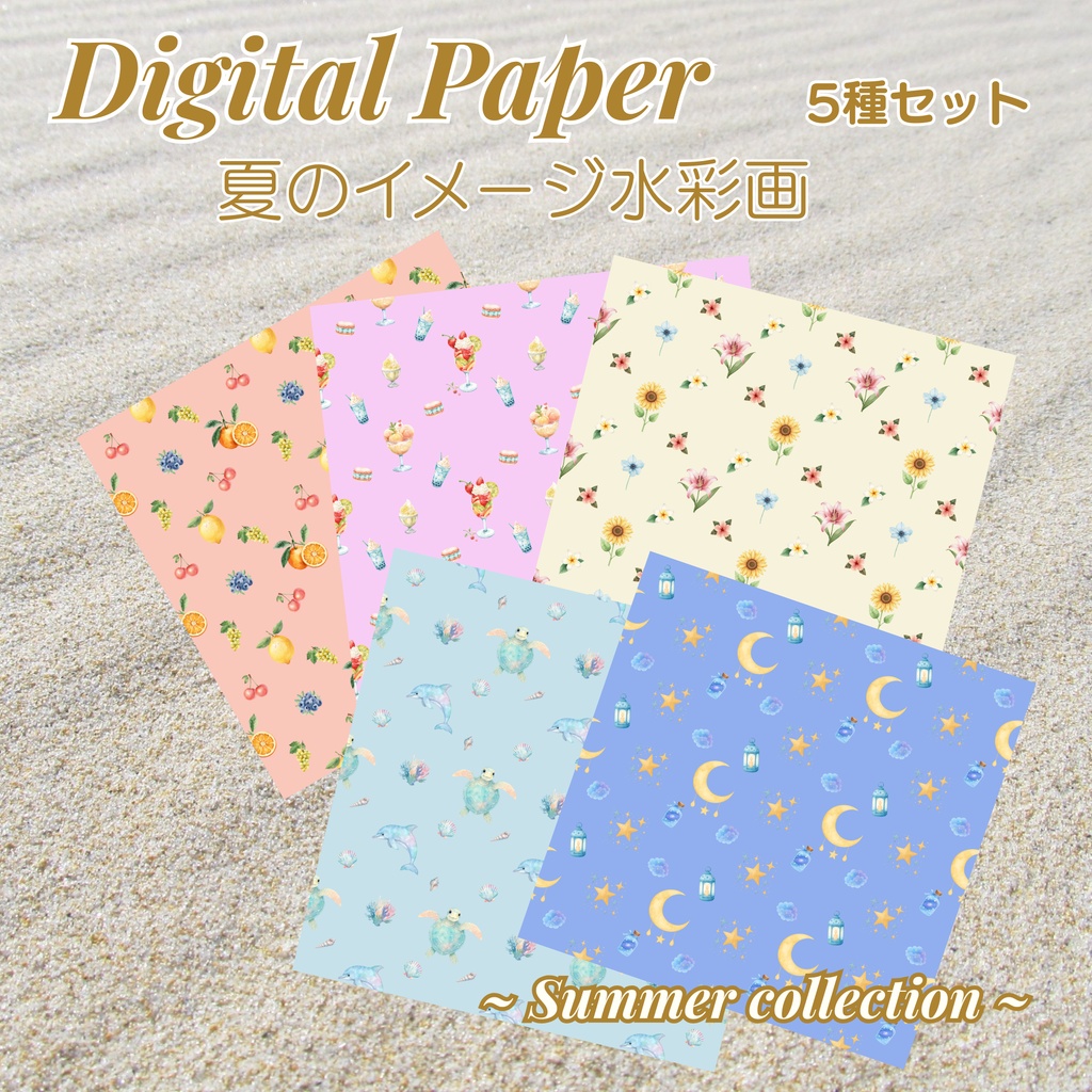 ★夏のイメージ水彩画★　デジタルペーパー　5種セット