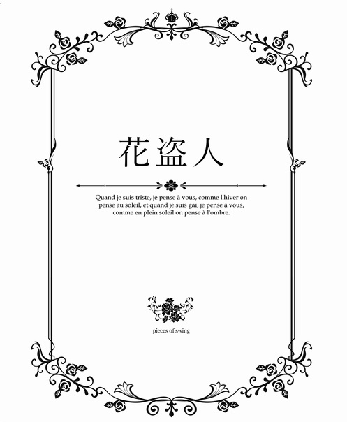 【夢本】花盗人