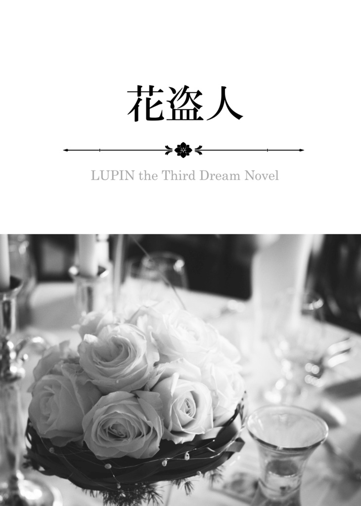 【夢本DL版】花盗人