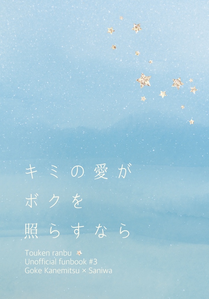 キミの愛がボクを照らすなら