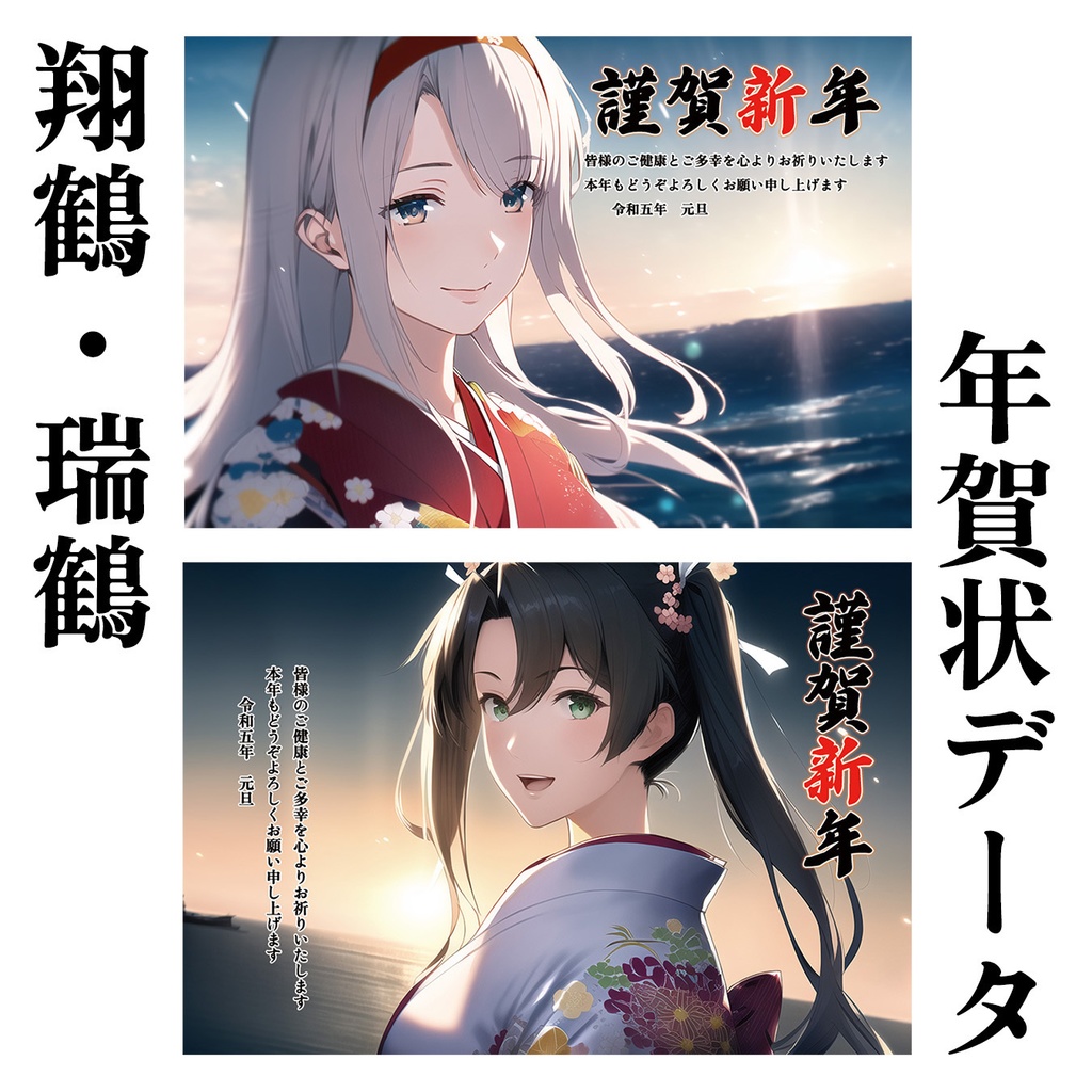 艦娘年賀状 2023 翔鶴＆瑞鶴 印刷用データ【2枚】