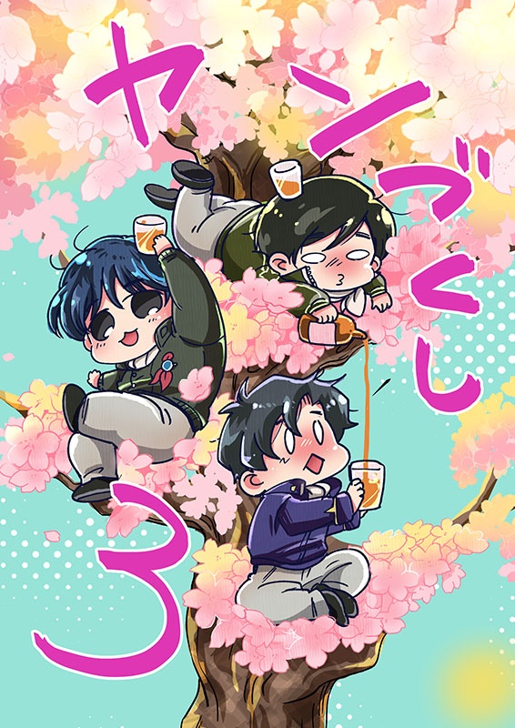 ヤンづくし３ 
