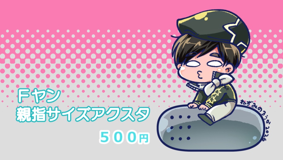 Fヤン親指アクスタ