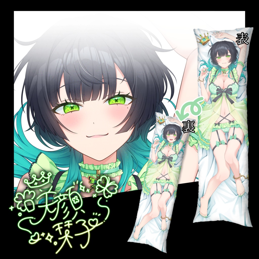 咲顔栞子抱き枕カバー