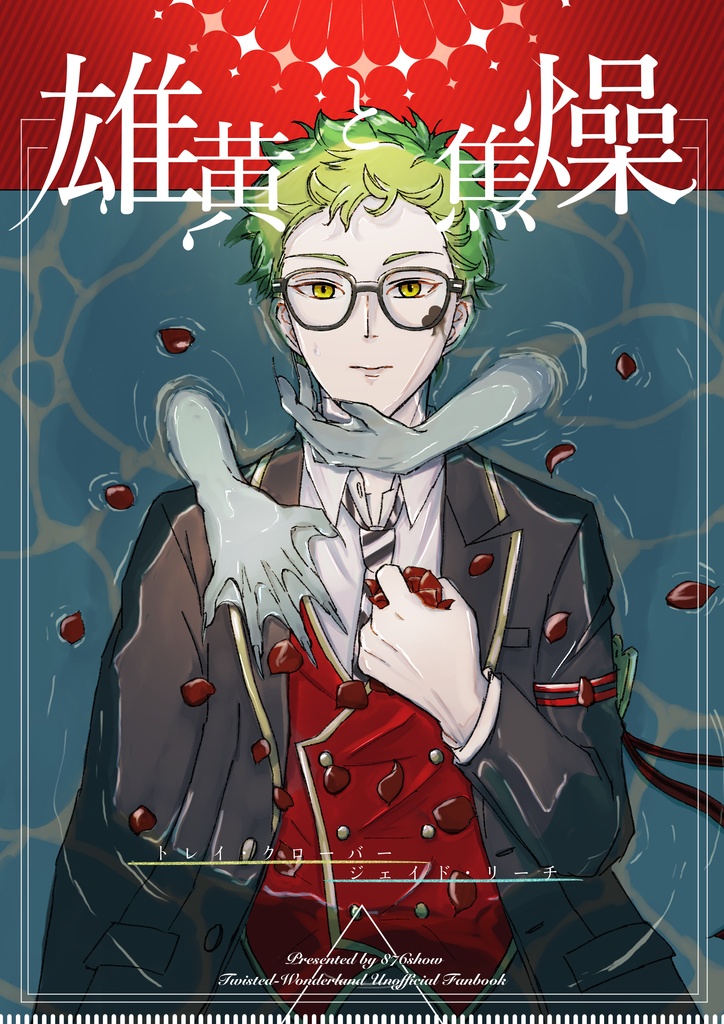 雄黄と焦燥