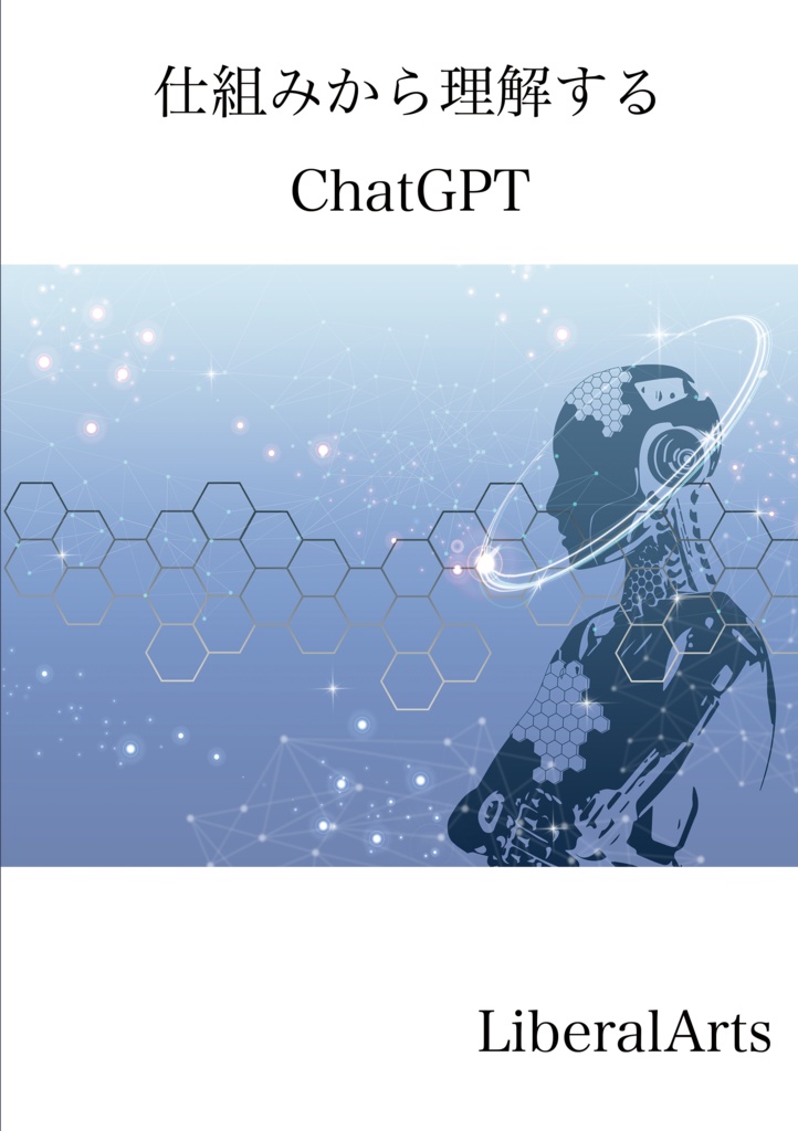 【GWセール】仕組みから理解する ChatGPT