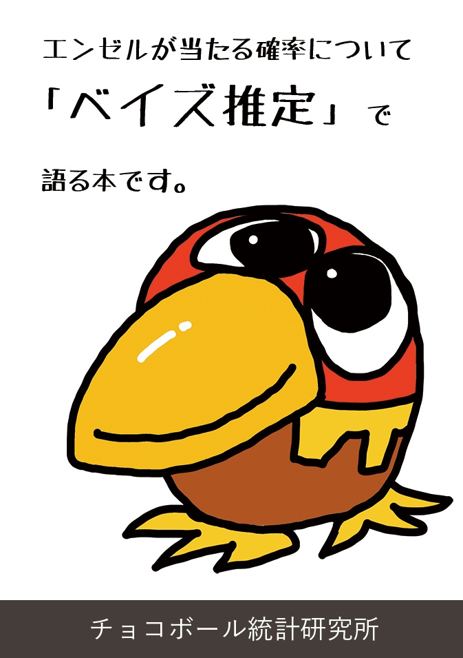 エンゼル出現確率をベイズ推定する【電子版+物理版】