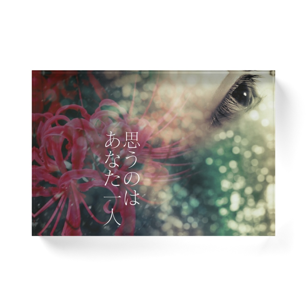 お曼珠沙華のお花言葉おアクリルブロック