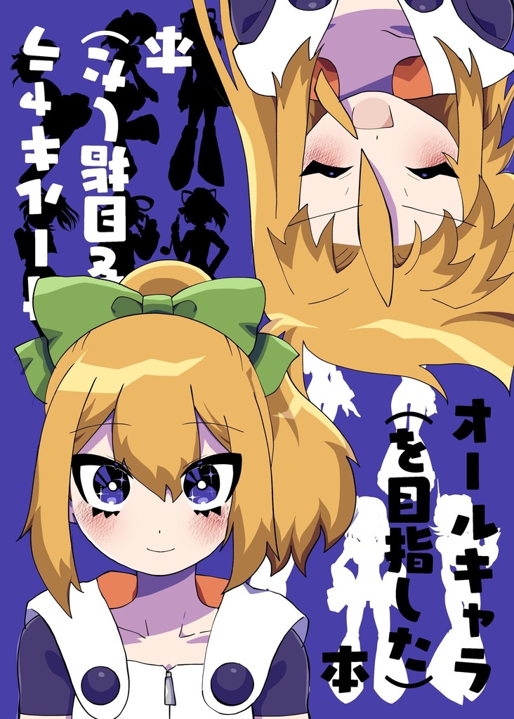 オールキャラ(を目指した)本