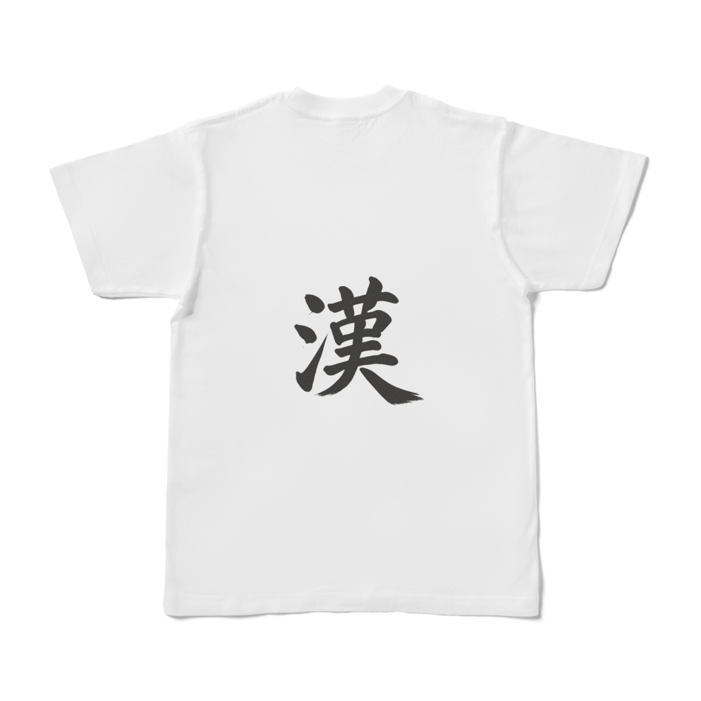 【漢】メンズTシャツ
