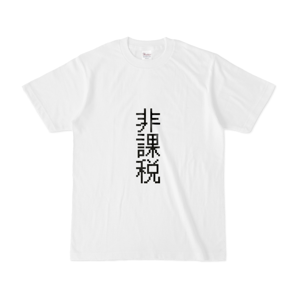 非課税 Tシャツ