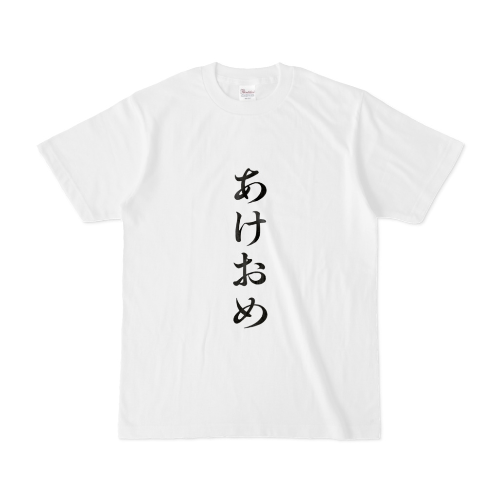 お正月　Tシャツ