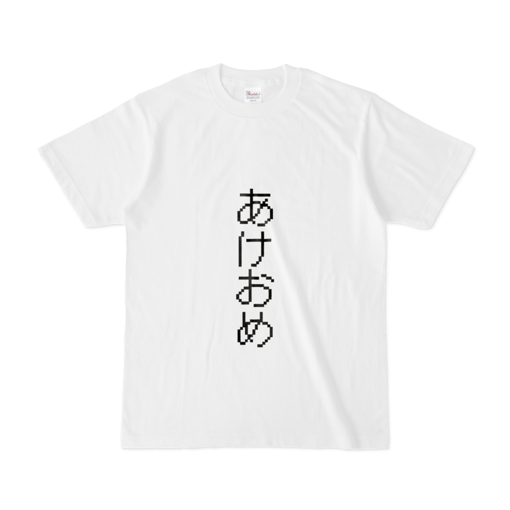 お正月　Tシャツ　面白い