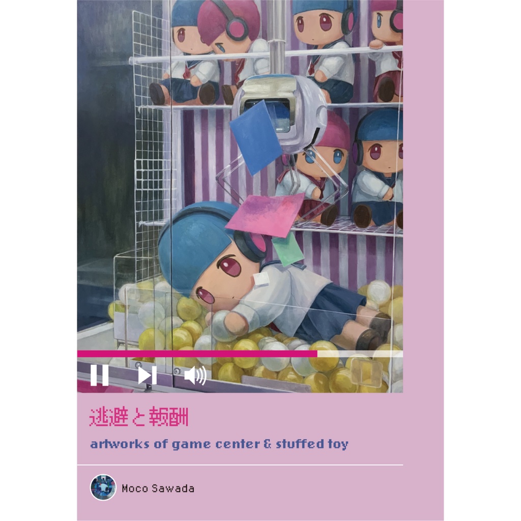 作品集「逃避と報酬」