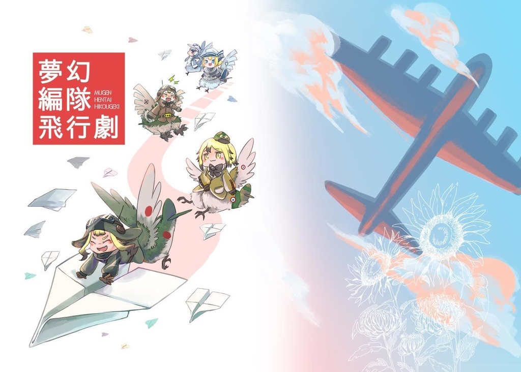 夢幻編隊飛行劇