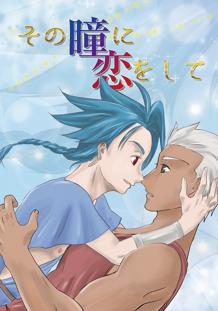 【Fate】その瞳に恋をして【セタ弓】