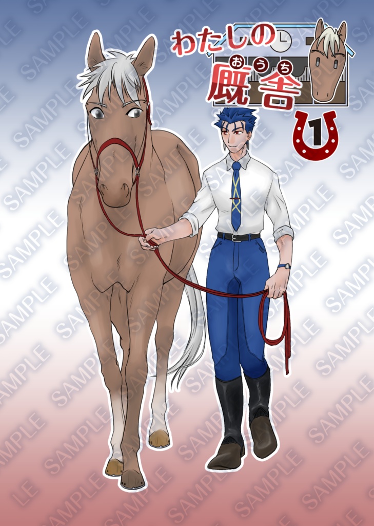 【Fate】わたしの厩舎1【槍弓 馬化】