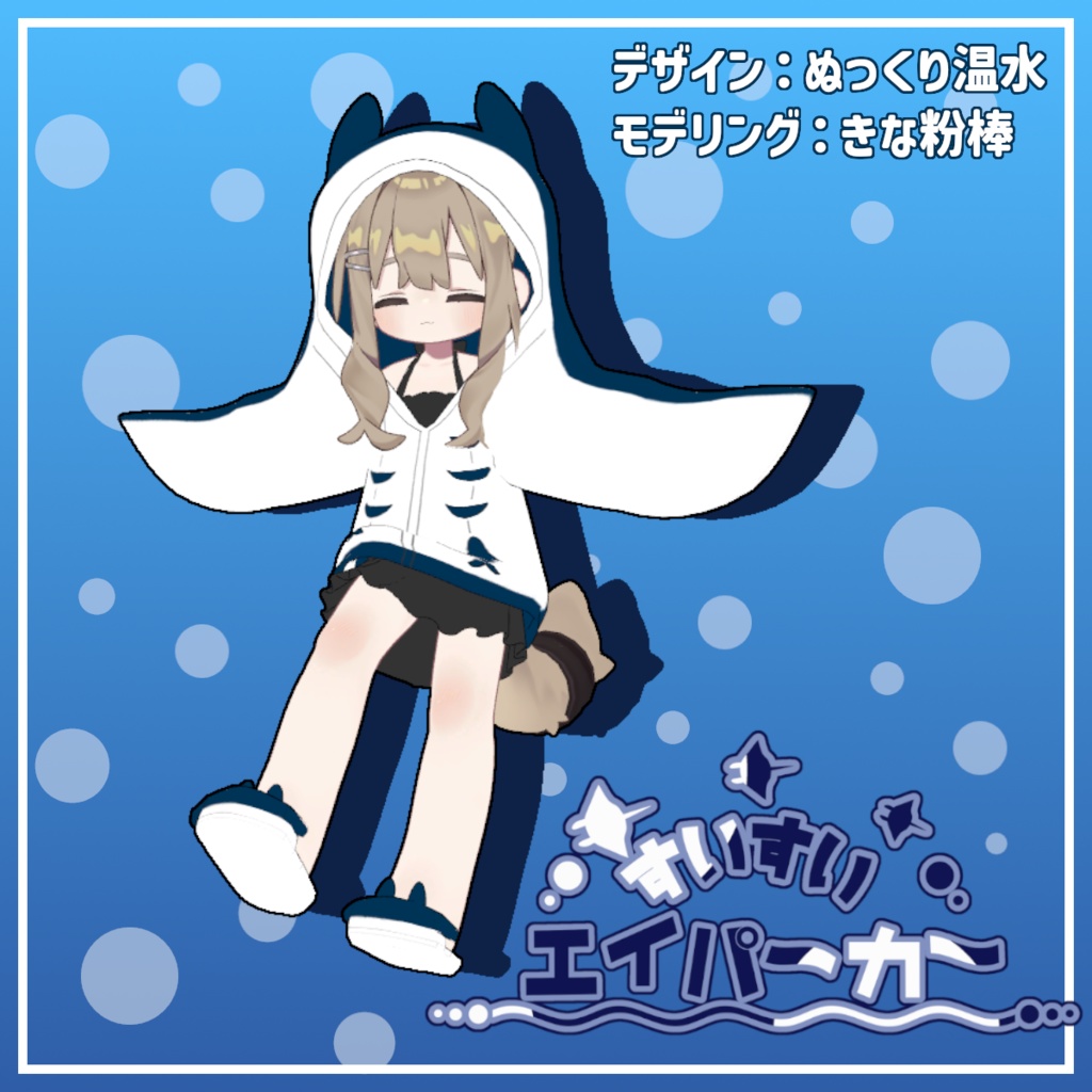 【キプフェル対応】すいすいエイパーカー