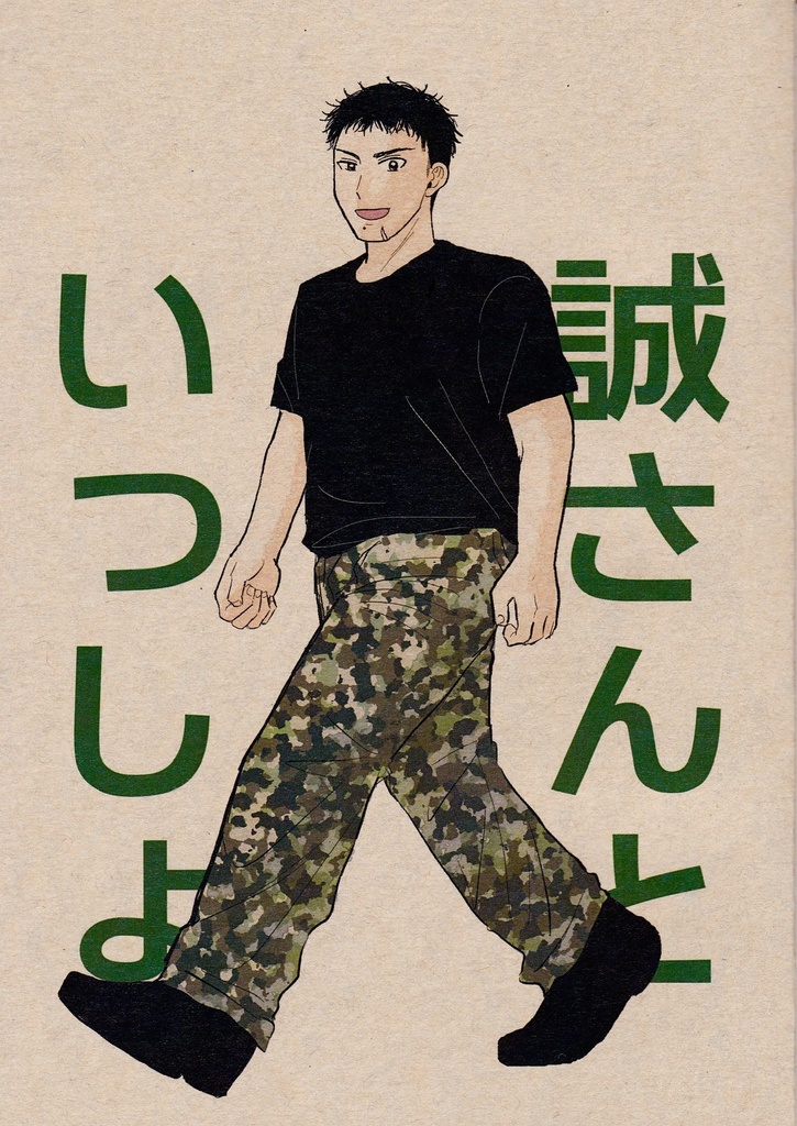 【11/6エアブー新刊】誠さんといっしょ