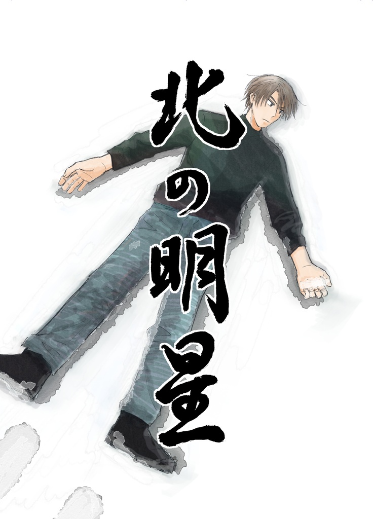 【COMITIA145】北の明星