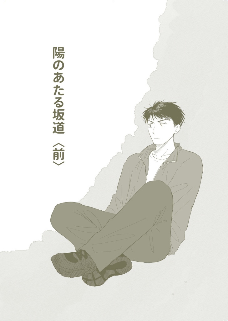 【COMITIA152】陽のあたる坂道（上）