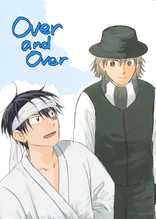 【うえき佐野＋犬丸】Over and Over