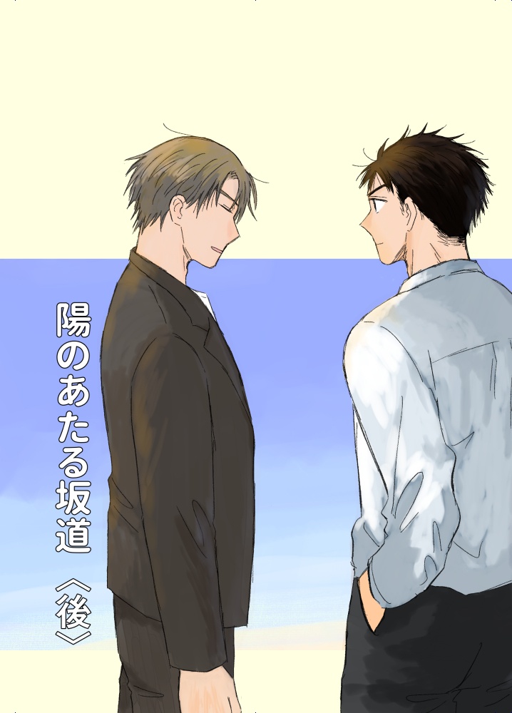 【COMITIA155】陽のあたる坂道（後）