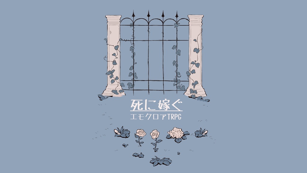 エモクロアTRPG「死に嫁ぐ」