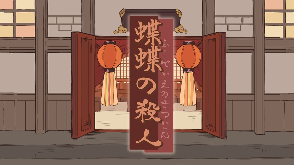 マーダーミステリー「蝶蝶の殺人」