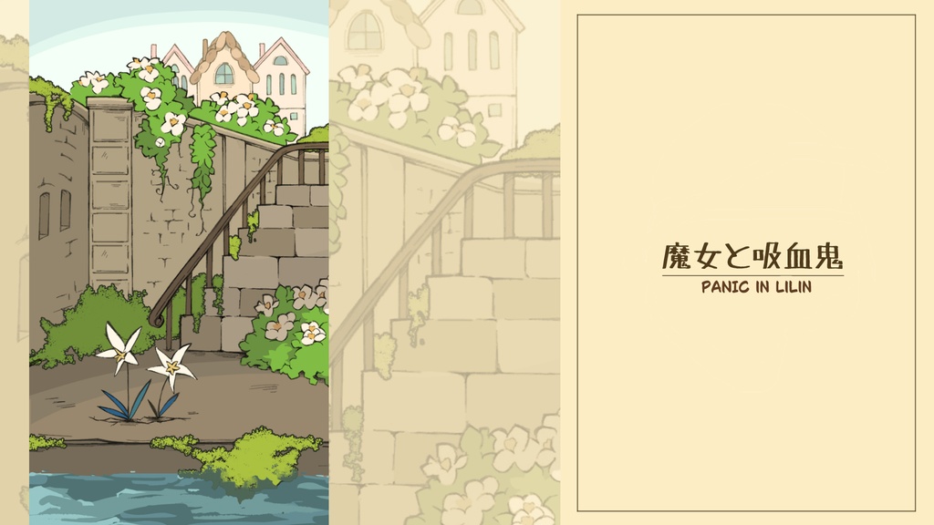 設定資料「魔女と吸血鬼」