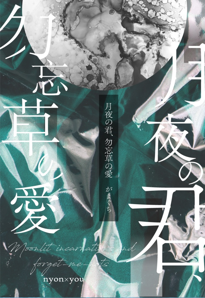 月夜の君、勿忘草の愛